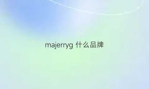 majerryg什么品牌(maje是个什么牌子)